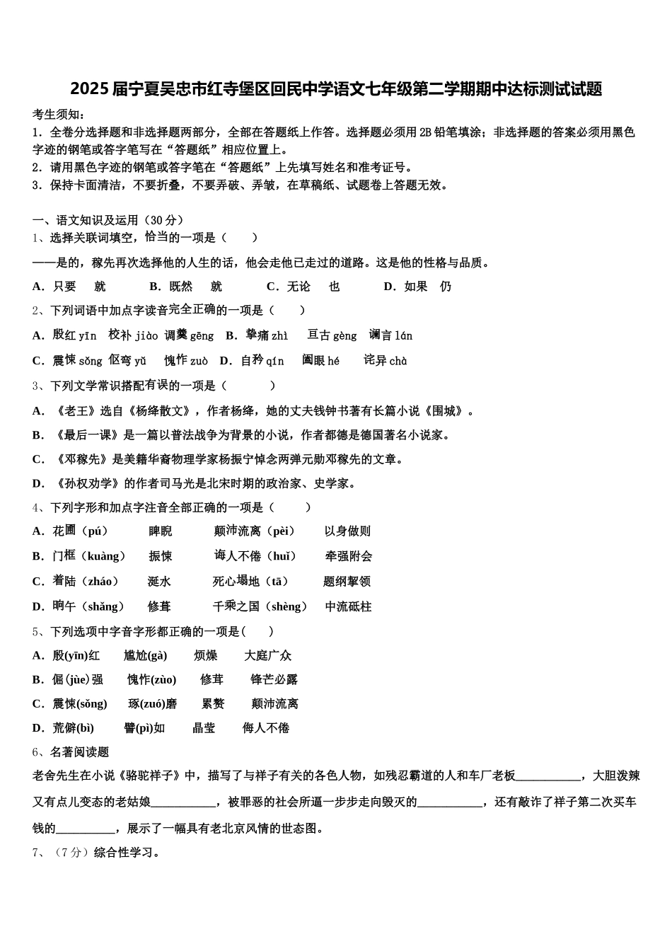 2025届宁夏吴忠市红寺堡区回民中学语文七年级第二学期期中达标测试试题含解析_第1页