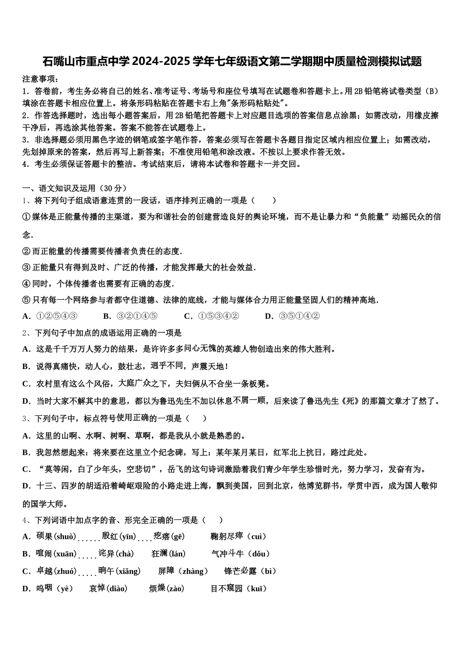 石嘴山市重点中学2024-2025学年七年级语文第二学期期中质量检测模拟试题含解析_第1页