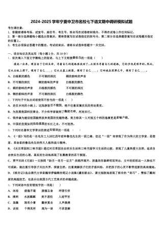 2024-2025学年宁夏中卫市名校七下语文期中调研模拟试题含解析