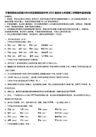 宁夏回族自治区银川市兴庆区唐徕回民中学2025届语文七年级第二学期期中监测试题含解析