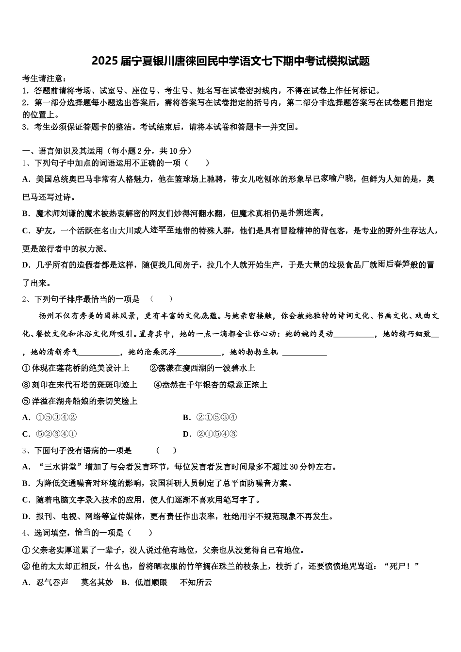 2025届宁夏银川唐徕回民中学语文七下期中考试模拟试题含解析_第1页