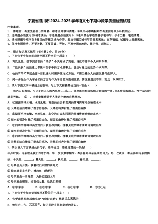 宁夏省银川市2024-2025学年语文七下期中教学质量检测试题含解析