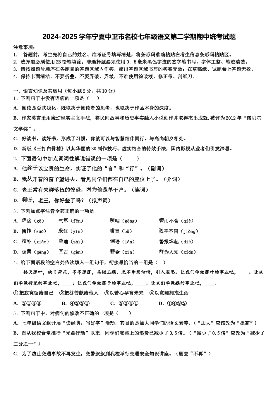 2024-2025学年宁夏中卫市名校七年级语文第二学期期中统考试题含解析_第1页