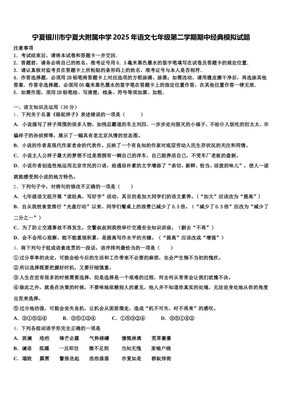 宁夏银川市宁夏大附属中学2025年语文七年级第二学期期中经典模拟试题含解析_第1页