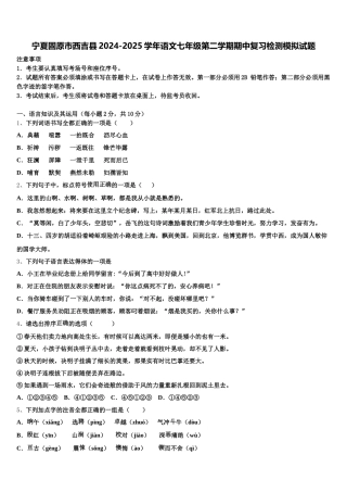 宁夏固原市西吉县2024-2025学年语文七年级第二学期期中复习检测模拟试题含解析
