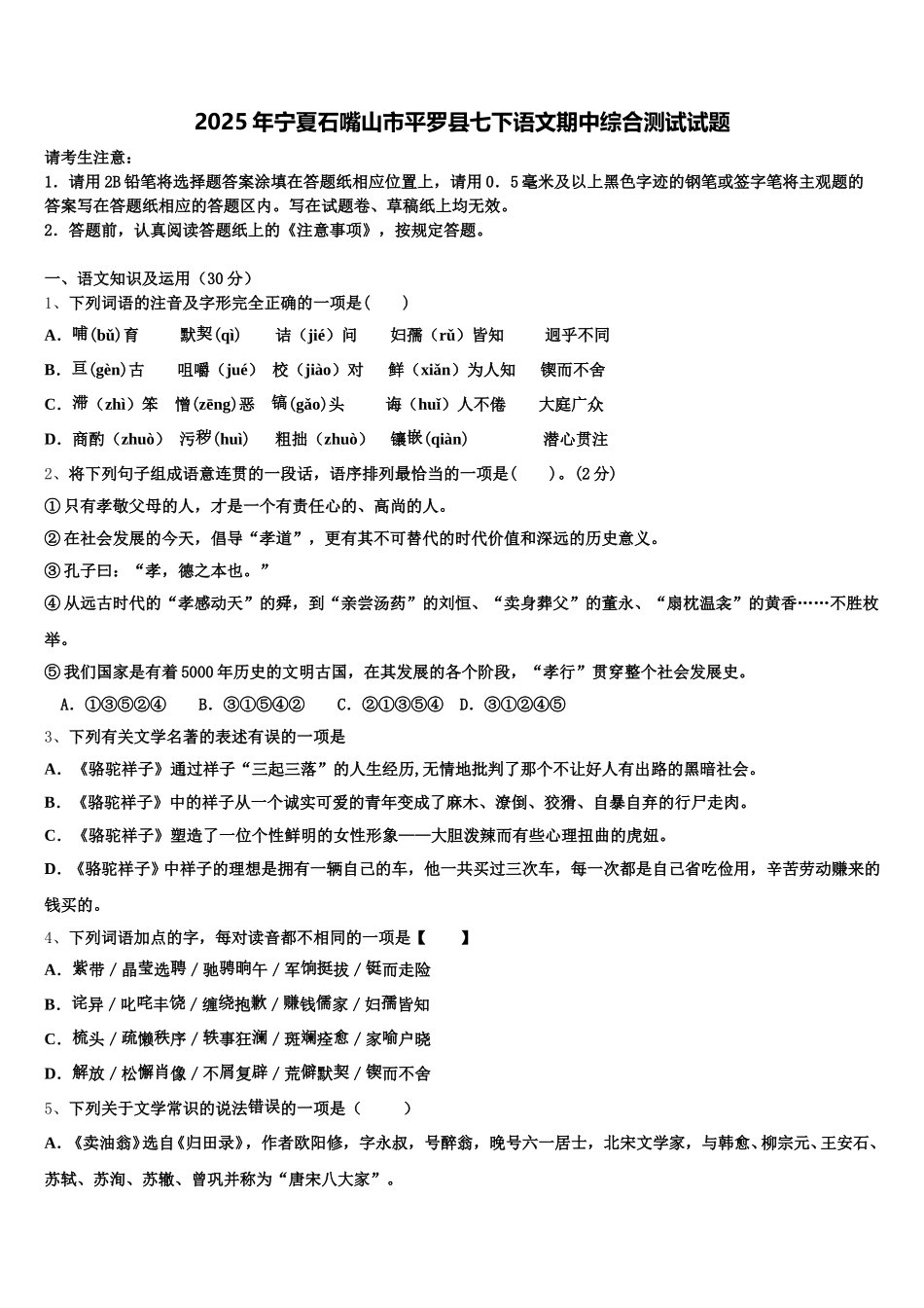 2025年宁夏石嘴山市平罗县七下语文期中综合测试试题含解析_第1页