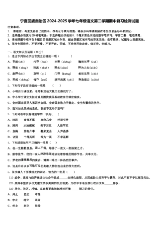 宁夏回族自治区2024-2025学年七年级语文第二学期期中复习检测试题含解析
