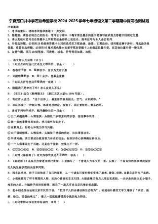 宁夏宽口井中学石油希望学校2024-2025学年七年级语文第二学期期中复习检测试题含解析
