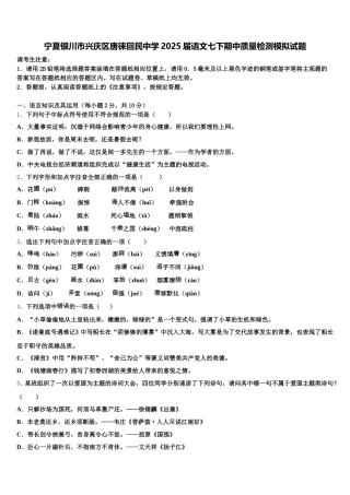 宁夏银川市兴庆区唐徕回民中学2025届语文七下期中质量检测模拟试题含解析