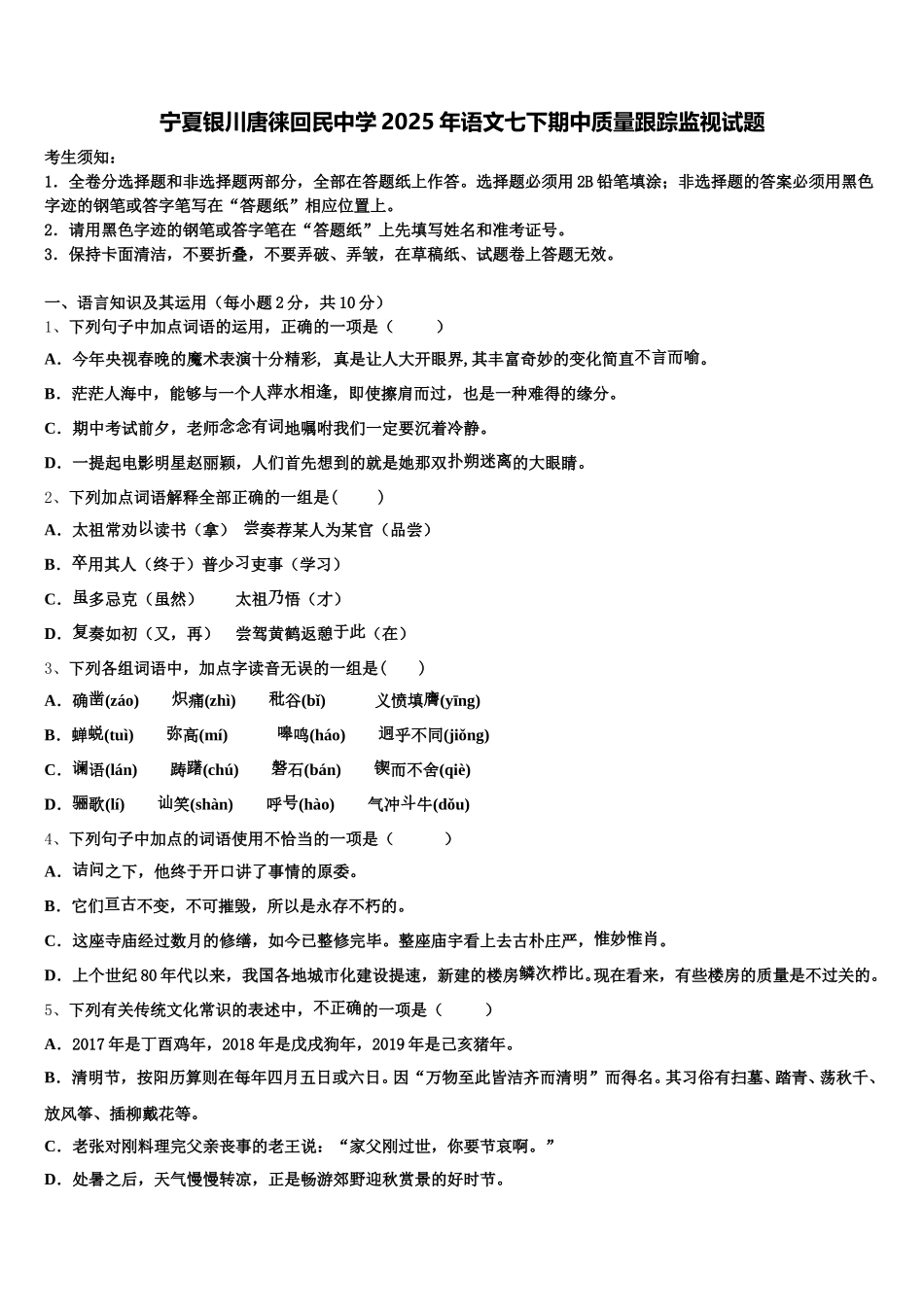 宁夏银川唐徕回民中学2025年语文七下期中质量跟踪监视试题含解析_第1页