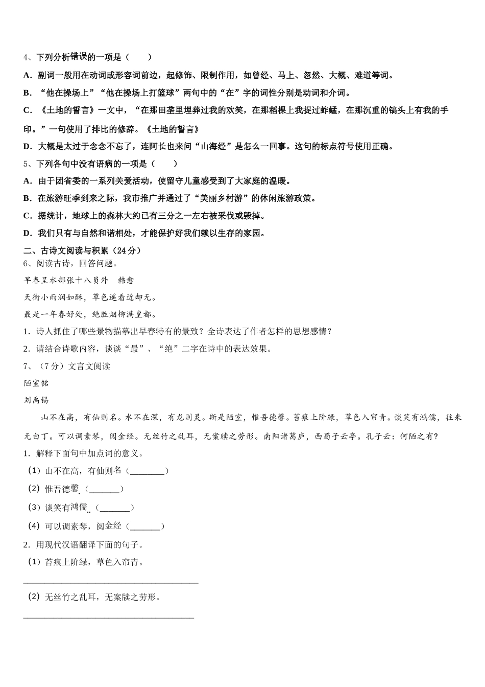 宁夏银川市宁夏大附属中学2025年语文七年级第二学期期中联考模拟试题含解析_第2页