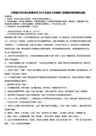 宁夏银川市宁夏大附属中学2025年语文七年级第二学期期中联考模拟试题含解析