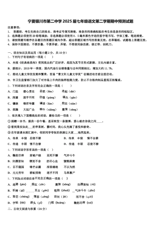 宁夏银川市第二中学2025届七年级语文第二学期期中预测试题含解析
