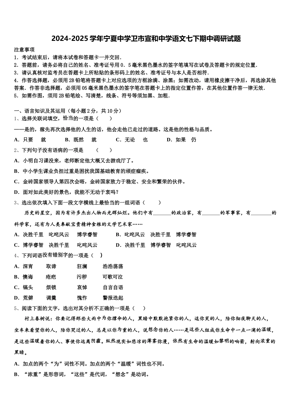 2024-2025学年宁夏中学卫市宣和中学语文七下期中调研试题含解析_第1页