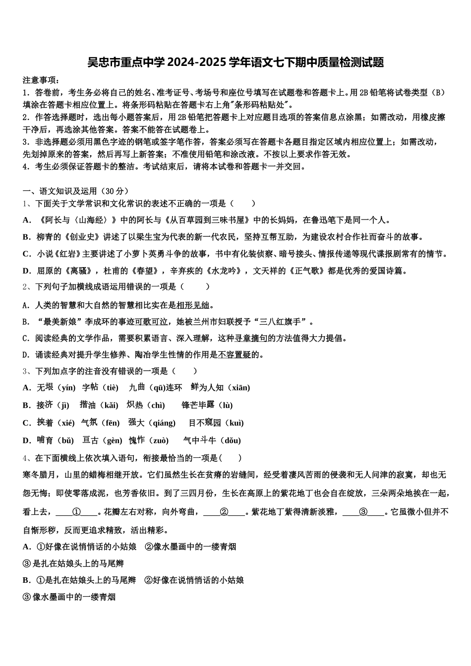 吴忠市重点中学2024-2025学年语文七下期中质量检测试题含解析_第1页