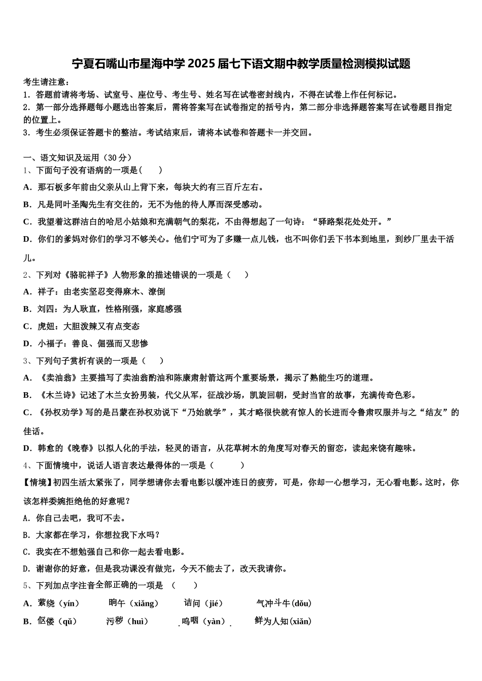 宁夏石嘴山市星海中学2025届七下语文期中教学质量检测模拟试题含解析_第1页
