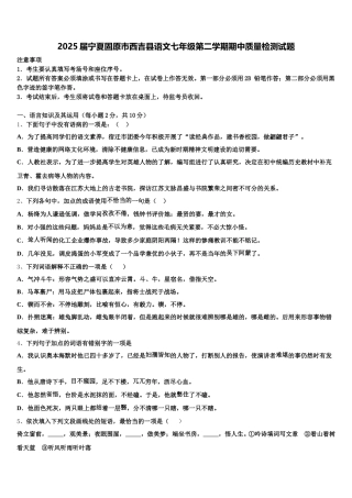 2025届宁夏固原市西吉县语文七年级第二学期期中质量检测试题含解析