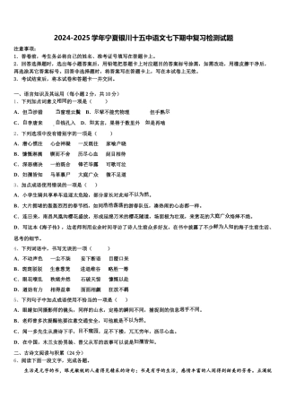 2024-2025学年宁夏银川十五中语文七下期中复习检测试题含解析