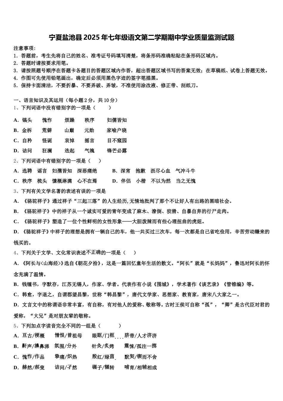宁夏盐池县2025年七年级语文第二学期期中学业质量监测试题含解析_第1页