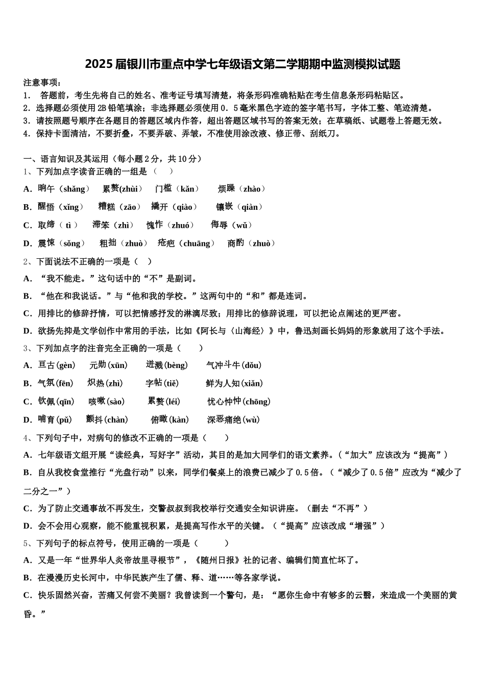 2025届银川市重点中学七年级语文第二学期期中监测模拟试题含解析_第1页
