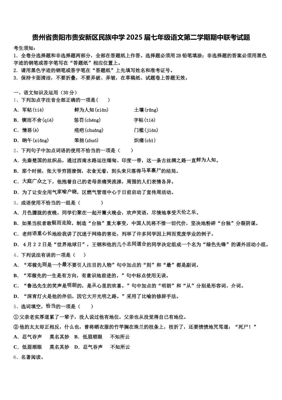 贵州省贵阳市贵安新区民族中学2025届七年级语文第二学期期中联考试题含解析_第1页