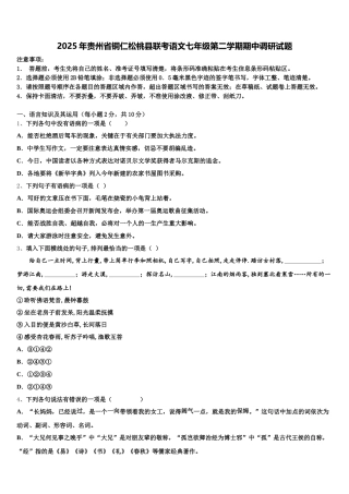 2025年贵州省铜仁松桃县联考语文七年级第二学期期中调研试题含解析