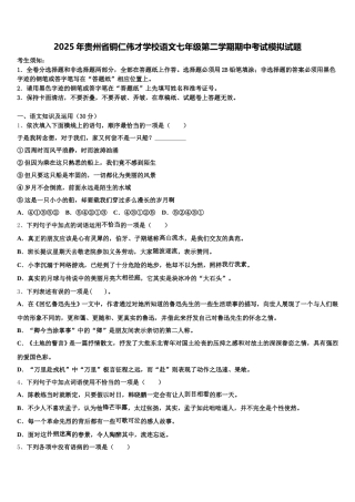 2025年贵州省铜仁伟才学校语文七年级第二学期期中考试模拟试题含解析