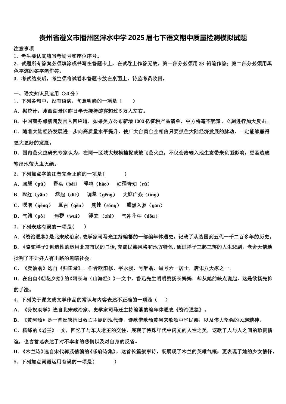 贵州省遵义市播州区泮水中学2025届七下语文期中质量检测模拟试题含解析_第1页