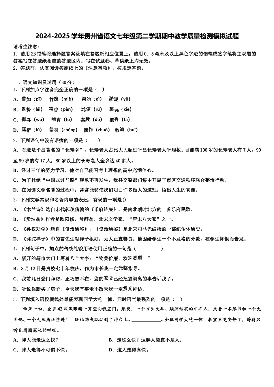 2024-2025学年贵州省语文七年级第二学期期中教学质量检测模拟试题含解析_第1页