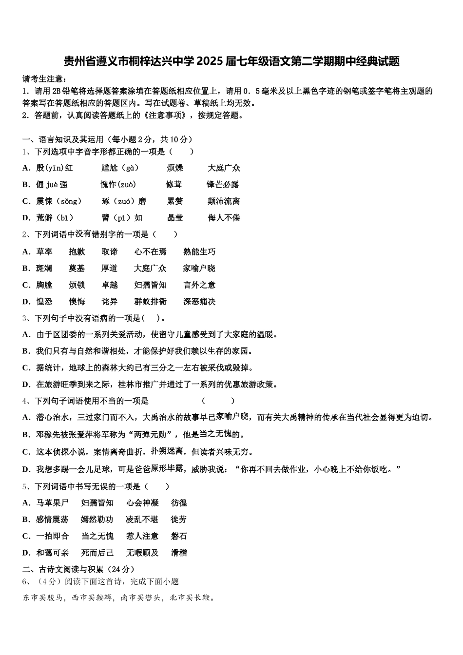 贵州省遵义市桐梓达兴中学2025届七年级语文第二学期期中经典试题含解析_第1页