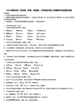 2025届贵州省（黔东南，黔南，黔西南）七年级语文第二学期期中考试模拟试题含解析