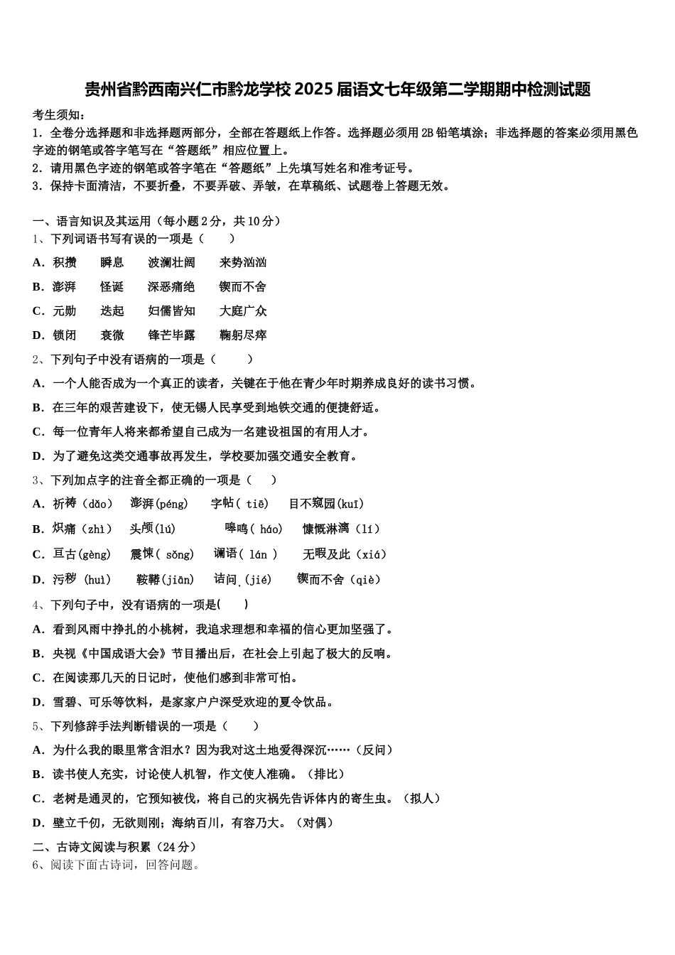 贵州省黔西南兴仁市黔龙学校2025届语文七年级第二学期期中检测试题含解析_第1页