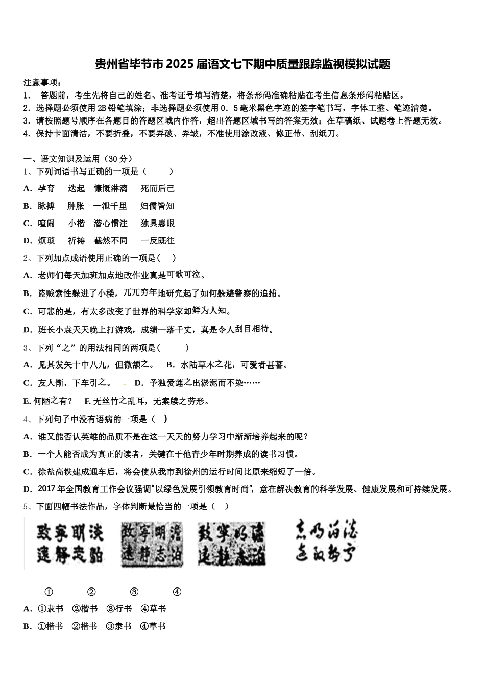 贵州省毕节市2025届语文七下期中质量跟踪监视模拟试题含解析_第1页