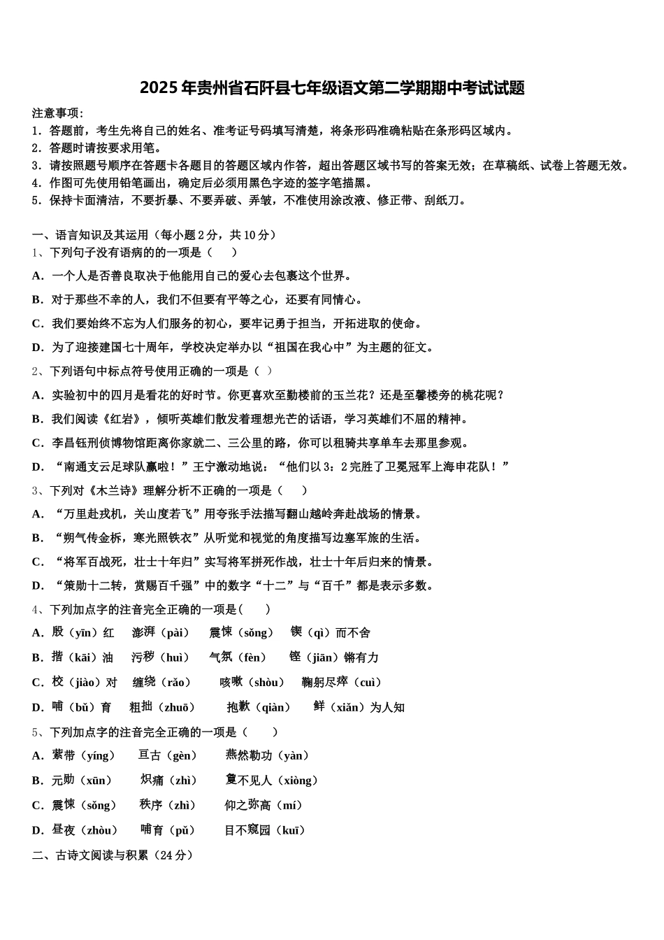 2025年贵州省石阡县七年级语文第二学期期中考试试题含解析_第1页