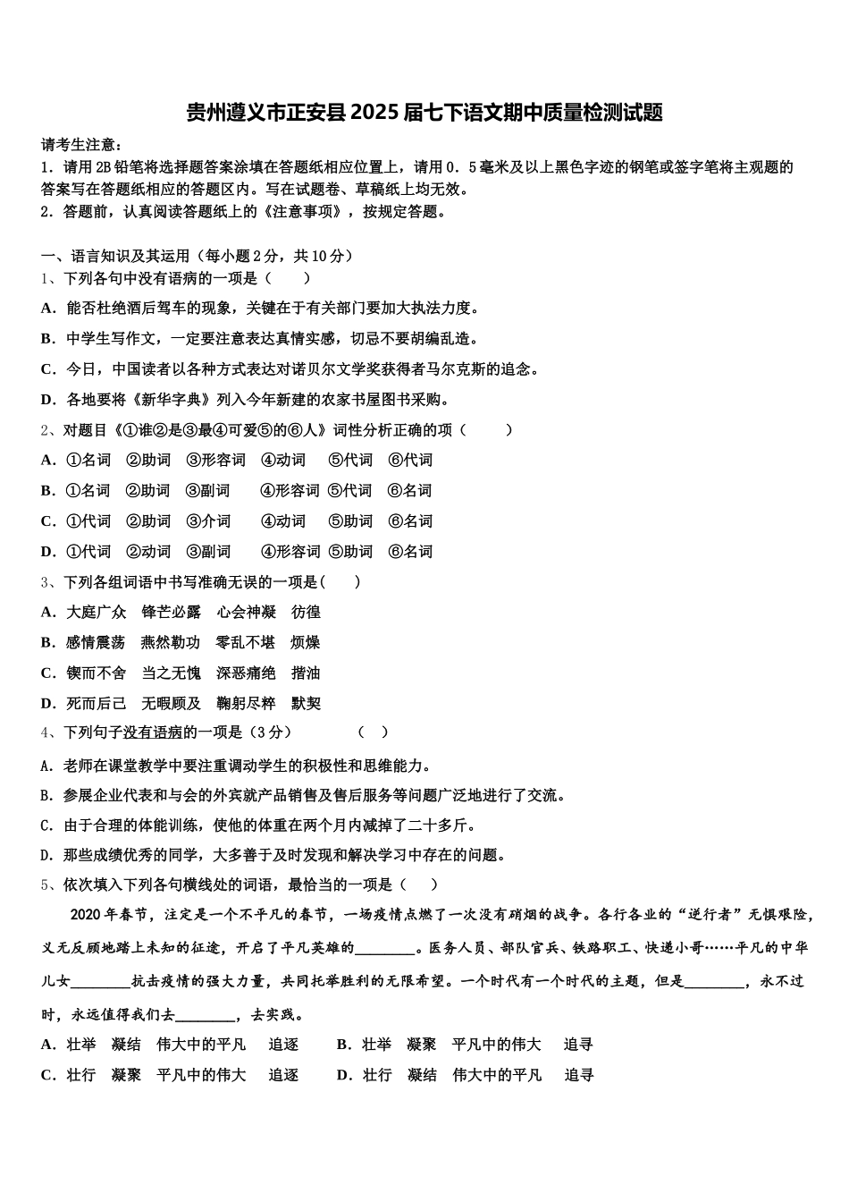 贵州遵义市正安县2025届七下语文期中质量检测试题含解析_第1页