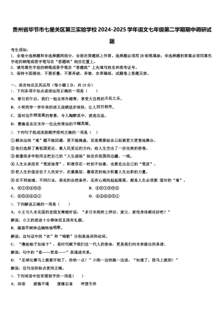 贵州省毕节市七星关区第三实验学校2024-2025学年语文七年级第二学期期中调研试题含解析