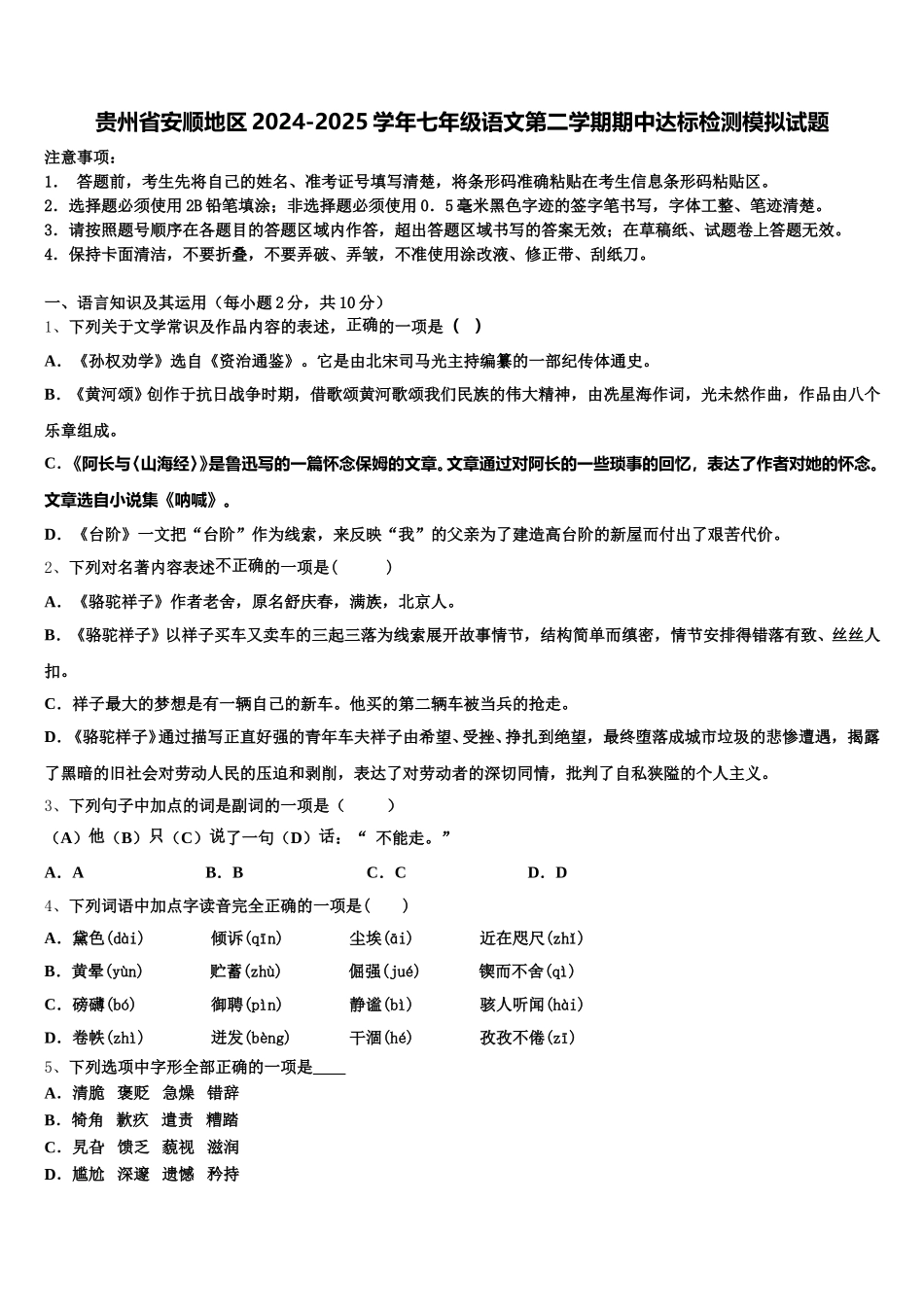 贵州省安顺地区2024-2025学年七年级语文第二学期期中达标检测模拟试题含解析_第1页