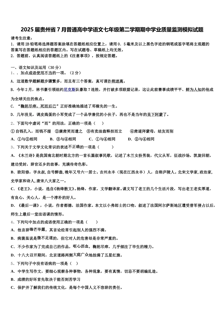 2025届贵州省7月普通高中学语文七年级第二学期期中学业质量监测模拟试题含解析_第1页