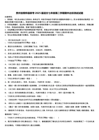 贵州省桐梓县联考2025届语文七年级第二学期期中达标测试试题含解析