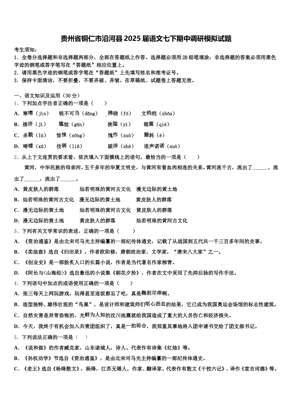 贵州省铜仁市沿河县2025届语文七下期中调研模拟试题含解析_第1页
