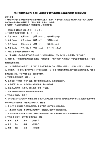 贵州省石阡县2025年七年级语文第二学期期中教学质量检测模拟试题含解析