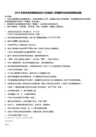 2025年贵州省安顺地区语文七年级第二学期期中达标检测模拟试题含解析
