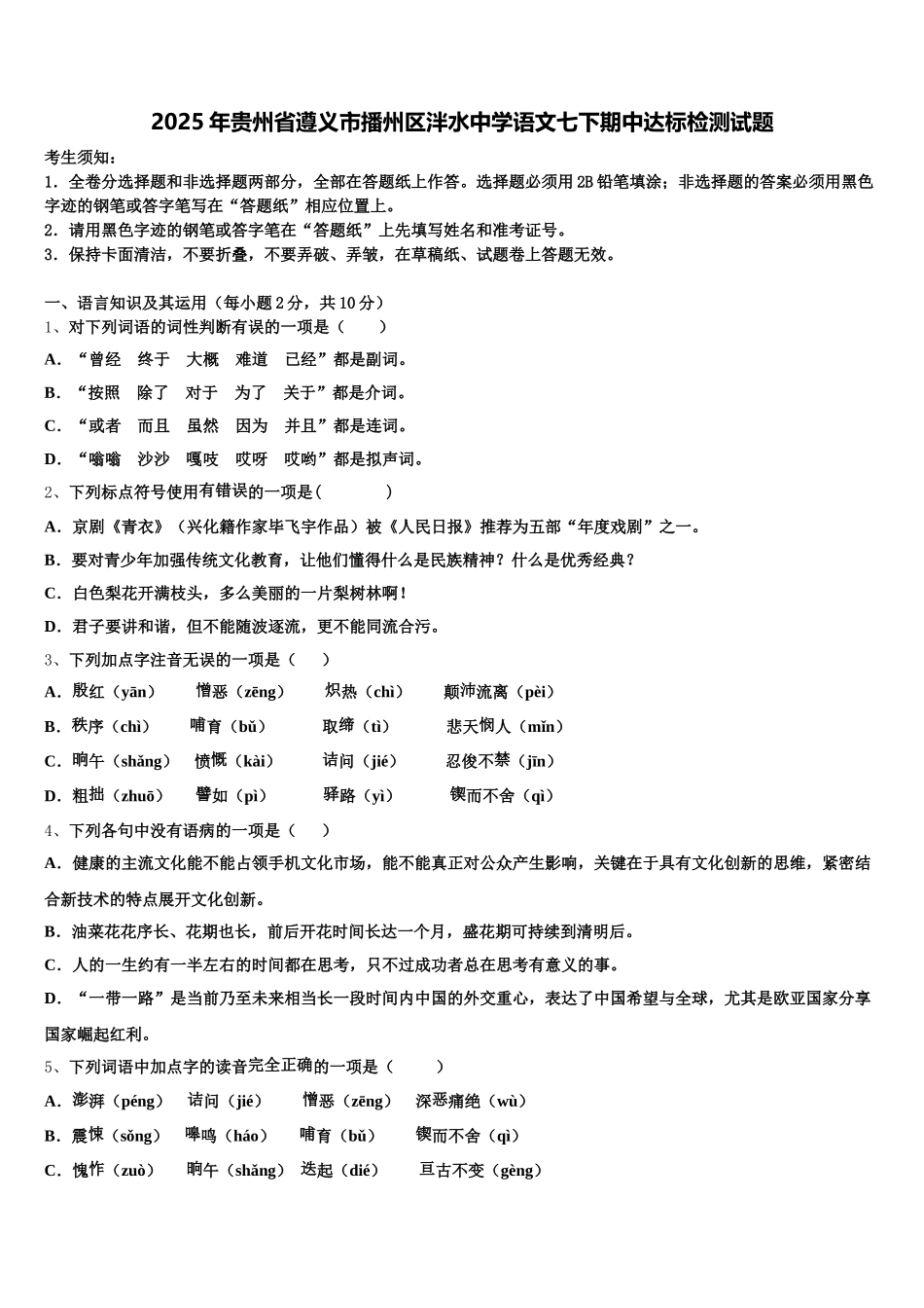 2025年贵州省遵义市播州区泮水中学语文七下期中达标检测试题含解析_第1页