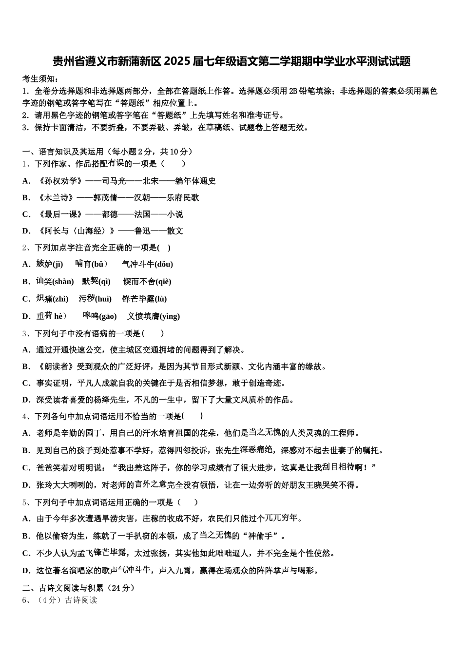 贵州省遵义市新蒲新区2025届七年级语文第二学期期中学业水平测试试题含解析_第1页