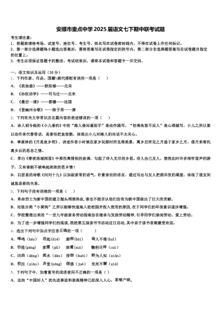安顺市重点中学2025届语文七下期中联考试题含解析