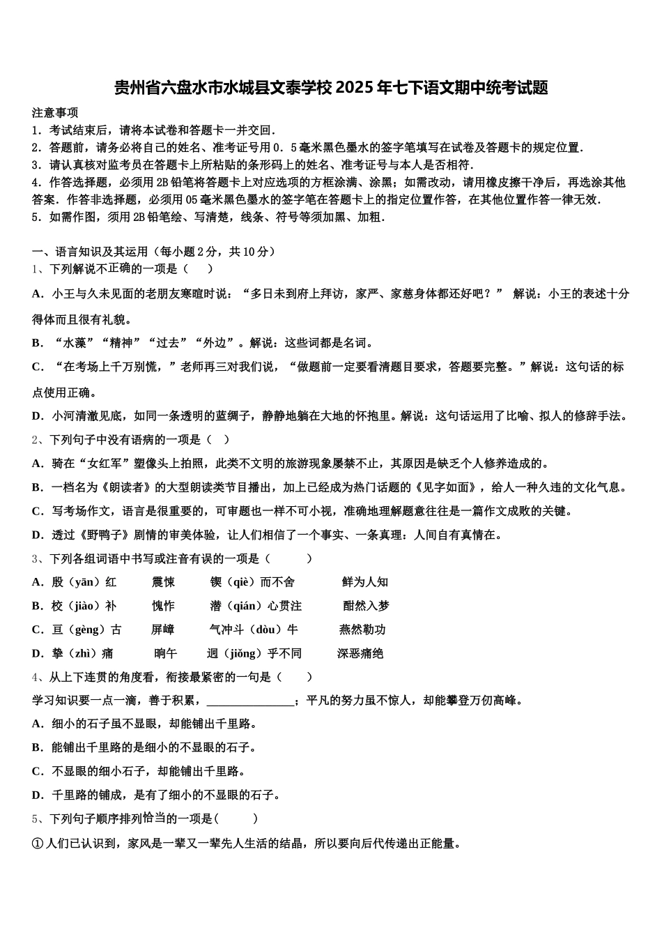 贵州省六盘水市水城县文泰学校2025年七下语文期中统考试题含解析_第1页