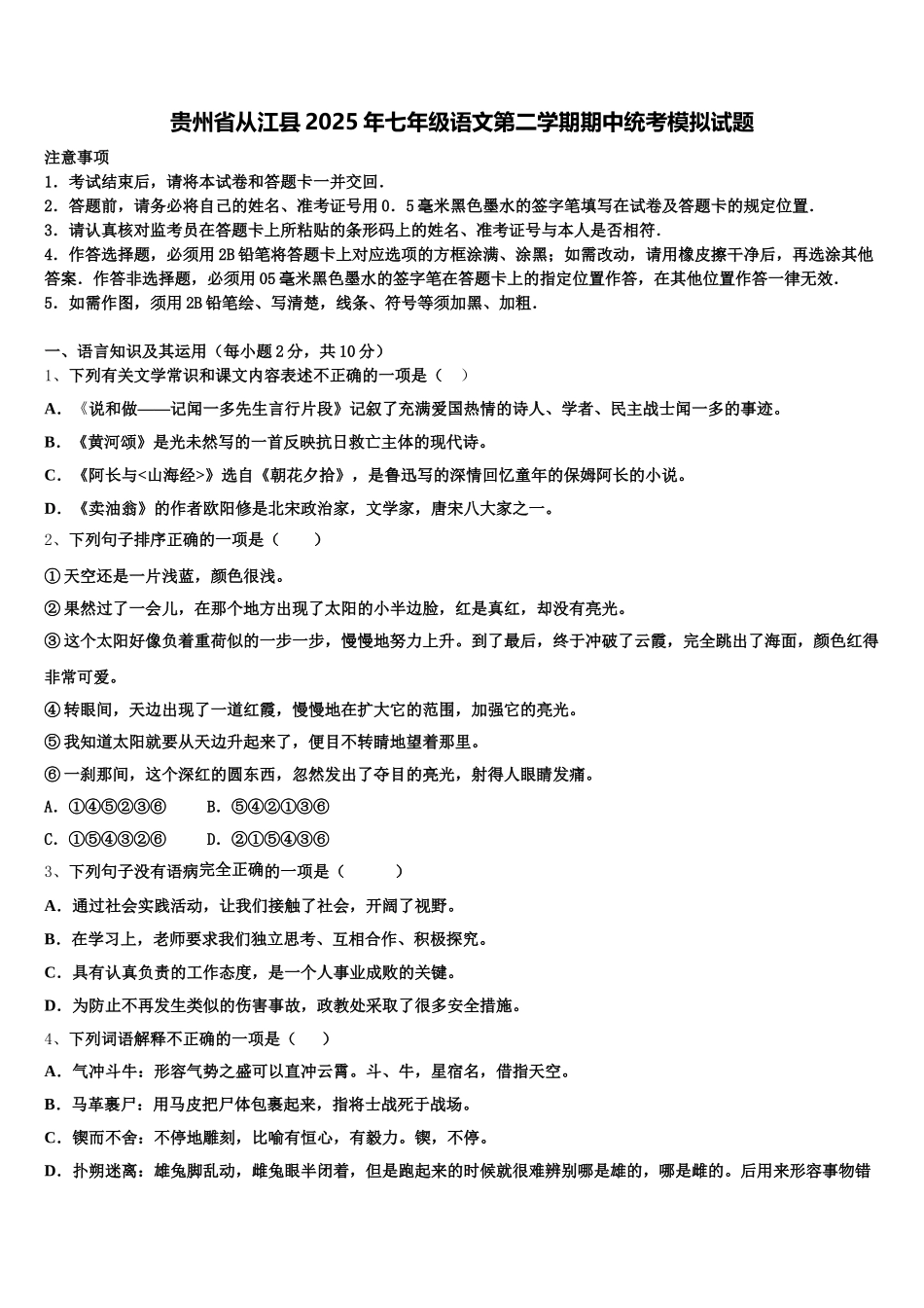贵州省从江县2025年七年级语文第二学期期中统考模拟试题含解析_第1页