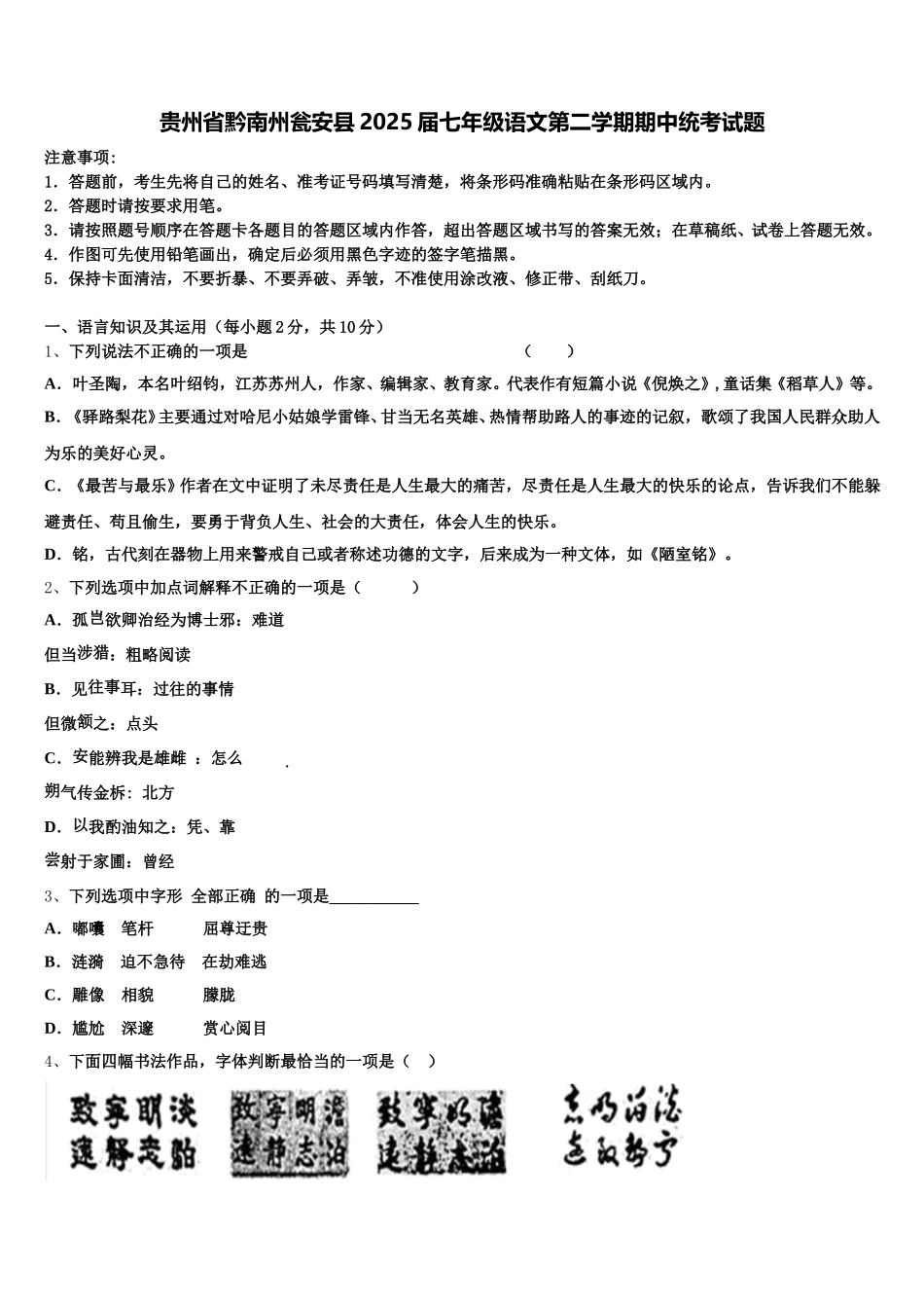 贵州省黔南州瓮安县2025届七年级语文第二学期期中统考试题含解析_第1页