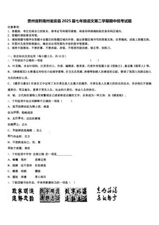 贵州省黔南州瓮安县2025届七年级语文第二学期期中统考试题含解析