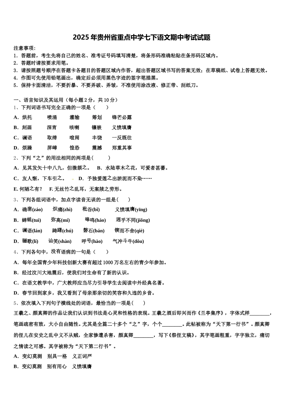 2025年贵州省重点中学七下语文期中考试试题含解析_第1页
